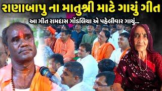 રાણાબાપુ ના માતુશ્રી માટે ગાયું ગીત | Ramdas Gondaliya | Jadav Gadhvi