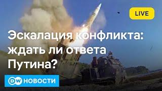 Ждать ли ответа Путина? США разрешили Украине бить ракетами вглубь РФ. DW Новости (18.11.2024)