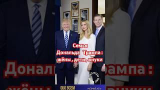 Семья Дональда Трампа:жёны,дети,внуки. #shorts #мелания #меланиятрамп #дональдтрамп #звёзды