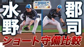 「起き上がるのが少し早い」水野達稀＆郡司裕也 ショート守備比較＜11/9ファイターズ秋季キャンプ2024＞