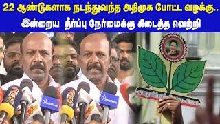 22 ஆண்டுகளாக நடந்துவந்த அதிமுக போட்ட வழக்கு..இன்றைய  தீர்ப்பு நேர்மைக்கு கிடைத்த வெற்றி| Maalaimalar