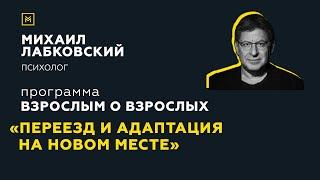 Программа "Взрослым о взрослых". Тема: "Переезд и адаптация на новом месте"