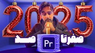 Premiere Pro آموزش صفر تا صد تدوین با نرم افزار پریمیر پرو - ادیت ویدیو با