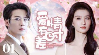 MUTLISUB【爱情有时差/Love Has Fireworks】▶EP01网红女主播再遇初恋男神狗血度过了一晚后竟以空降之姿成了她的顶头上司#檀健次#王楚然️丸子甜宠剧场