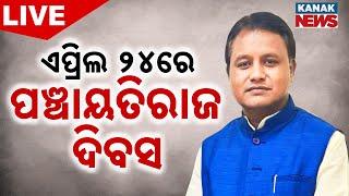  LIVE || ଏପ୍ରିଲ ୨୪ରେ ପଞ୍ଚାୟତିରାଜ ଦିବସ  || Kanak News