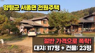 경기도 양평군 서종면 전원주택 경매 물건 / 절반 가격으로 폭락!!