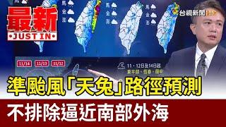 準颱風「天兔」路徑預測 不排除逼近南部外海【最新快訊】