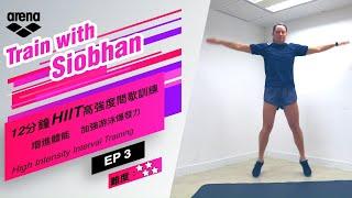 Train with Siobhan Haughey 何詩蓓 EP03  12分鐘HIIT加強游泳爆發力