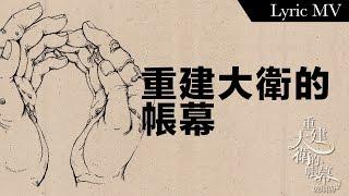 重建大衛的帳幕 (Official Lyric MV) // Worship Nations // 玻璃海樂團