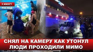 Трагедия в Москве... Известный спортсмен снял трагедию... Что стало в обычном бассейне?