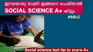 ഈയൊരു രാത്രി കൊണ്ട് SOCIAL SCIENCE എങ്ങനെ A+ കിട്ടും?#study#sslc #sslcstudyplan #sslcsocialscience