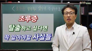 조루증, 탈출하고 싶다면 꼭 알아야할 사실들