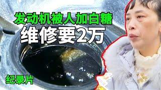 发动机被人加白糖，维修要2万！车主：4S店和汽修厂最可疑！