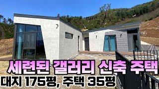 양평전원주택, 트랜디하게 잘지은 신축 주택/ 단지 상단에 위치하여 전망좋은 입지/ 세련되고 모던한 느낌의 인테리어/ 토지 179평, 주택 35평 방3, 욕실2 / 매매가 8억대