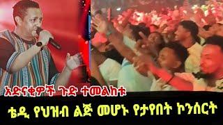 ከቴዲ አፍሮ ኮንሰርት በኋላ ስዉ ስሜት እና አድናቆት / teddy afro / Ethiopia / kidamen keseat / በስንቱ / ebs lijoch