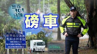 【 警隊101分鐘 • 磅車 】