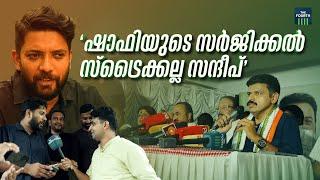 'ഷാഫിയുടെ സർജിക്കൽ സ്ട്രൈക്കല്ല സന്ദീപ്' | Shafi Parambil | Palakkad Byelection