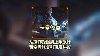 从操作受限到上限飙升【凤煌解说王者荣耀】