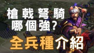 三國志11全兵種介紹 ▶ 槍戟弩騎哪個兵種更強？ 槍兵/戟兵/弩兵/騎兵/兵器/水軍/衝車/井闌/木獸/投石/樓船/鬥艦
