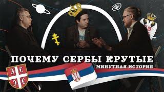 ПОЧЕМУ СЕРБЫ КРУТЫЕ? (Комнатный Рыцарь, Лотменцев) / подкаст "Минутной Истории"