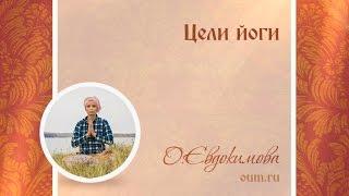 Цели йоги. Ольга Евдокимова