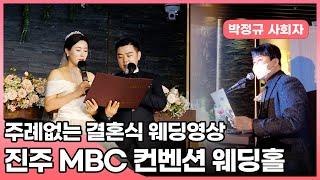 진주 결혼식사회자 박정규 진주엠비씨컨벤션 주례없는결혼식 웨딩영상, mbc컨벤션 웨딩홀 [웨딩콜]