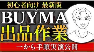 【最新版】バイマの出品方法を初心者でもわかりやすく解説！　バイマBUYMA物販