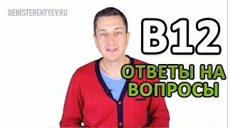 ВАШИ ВОПРОСЫ О ВИТАМИНЕ Б12