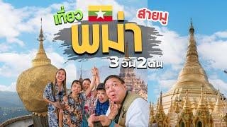 เที่ยวพม่าล่าสุด  พม่าตอนนี้ยังเที่ยวได้มั้ยนะ??  | เที่ยวพม่า2024 พระธาตุอินทร์แขวน พระธาตุมุเตา