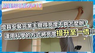 搞懂照明#16 | 燈具安裝完業主覺得亮度不夠怎麼辦?運用科學的方式將亮度提升至一倍 | 另有分享LED照度標準小知識| 瑪斯先生