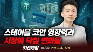 스테이블코인의 영향력과 시장에 닥칠 변화들 (민재기 부장)｜키선제압｜Prime Club