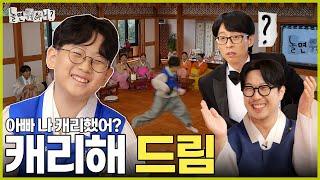 [ENG SUB] 하드(림)캐리 | #놀면뭐하니? #유재석 #추석특집 MBC240914방영