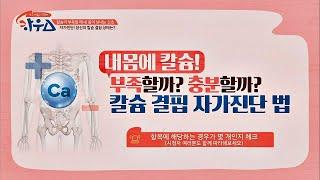 내 몸에 칼슘 상태! 칼슘 결핍 자가진단법 공개↗ 하우스(HOWs) 30회