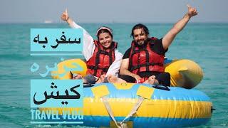 ولاگ سفر به جزیره کیش | Travel Vlog to Kish Island