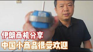 伊朗老板求購數萬台電動機，中國小商品在伊朗需求量很大，簡單賺錢的商機分享｜吉羊游侠