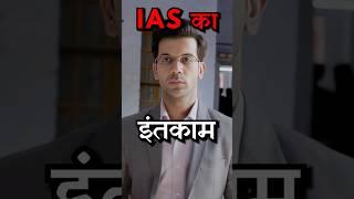 इंतकाम देखेगी! IAS Ki Love StoryStruggle of UPSC Aspirant #upsc #ias #dhristiias