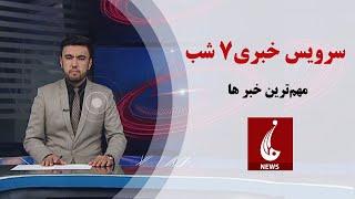 Rahe Farda tv 7 pm News: 27 Aug 2024 ۱۴۰۳/۶/ ۶ اخبار ساعت هفت شب: سه شنبه