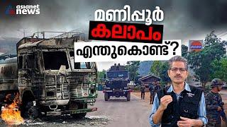 കെട്ടടങ്ങാതെ മണിപ്പൂർ കലാപം, ഇന്ത്യയുടെ കിഴക്കൻ കവാടത്തിൽ സംഭവിക്കുന്നതെന്ത്? | Manipur Riots