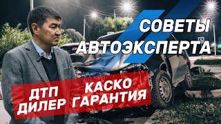 АВТОЭКСПЕРТ: КАСКО и ДТП. Как выбить деньги со страховой? И другие полезные советы.