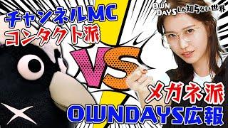 【どっち派？ガチ対決！】メガネvsコンタクトの世界〜OWNDAYSしか知らない世界 #06〜