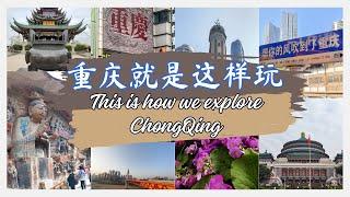 This is how we explored CHONGQING, China!  我们是这样玩遍重庆的！