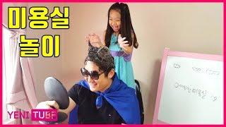 [미용실놀이 1탄] 손님아빠와 헤어디자이너 예니 | 앉아서 샴푸하기 | 머리 묶기 | hair shop play... [ YENI TUBE ]