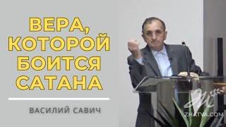 Вера, которой боится сатана! - Vasiliy Savich / Василий Савич