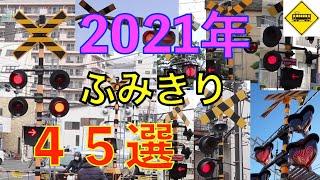 2021年ふみきり４５選　Japan Railway crossing( japan)