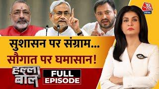 Halla Bol Full Episode: RJD-JDU में भारत रत्न पर आर-पार! | Bihar Politics | Anjana Om Kashyap