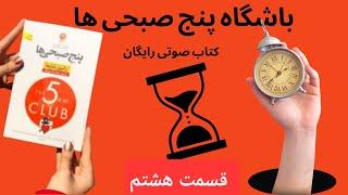 کتاب باشگاه پنج صبحی ها /برنامه های صبگاهی افراد موفق