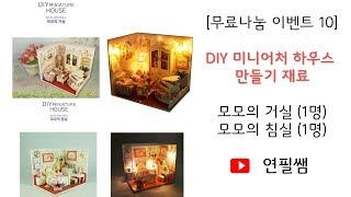 [무료나눔이벤트 10] DIY 미니어처 하우스 만들기 구독자이벤트 (모모의 거실/침실) Diy Miniature House Kit Event