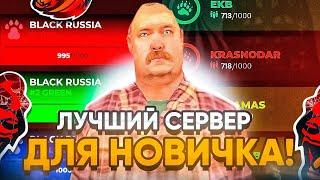 КАКОЙ СЕРВЕР ВЫБРАТЬ НОВИЧКУ в BLACK RUSSIA RP?! ЛУЧШИЙ СЕРВЕР ДЛЯ СТАРТА!