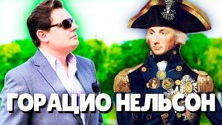 Евгений Понасенков мнение о Горацио Нельсон