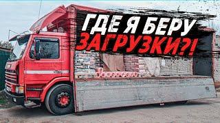 ГРУЗОПЕРЕВОЗКИ НА СВОЁМ ГРУЗОВИКЕ. Откуда у меня берутся заказы? Где брать грузы?